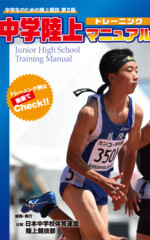 中学陸上マニュアル