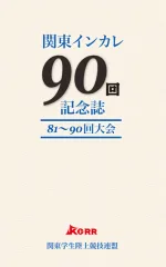 関東インカレ<br />
90回記念史
