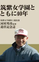 筑紫女学園とともに40年