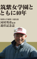 筑紫女学園とともに40年