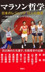 マラソン哲学</br> 日本のレジェンド 12人の提言