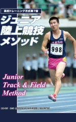 ジュニア陸上競技メソッド