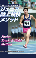 ジュニア陸上競技メソッド