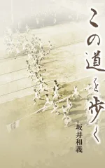 この道を歩く