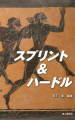 スプリント&ハードル