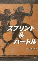 スプリント&ハードル