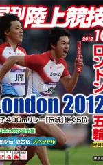 月刊陸上競技<br />
2012年10月号