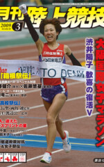 月刊陸上競技<br />
2009年3月号