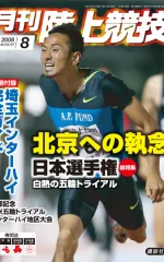 月刊陸上競技<br />
2008年8月号