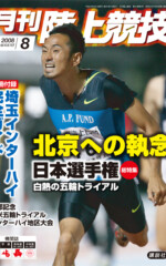 月刊陸上競技<br />
2008年8月号