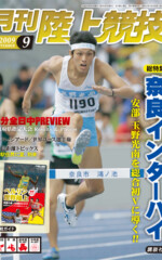 月刊陸上競技<br />
2009年9月号