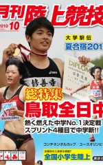 月刊陸上競技<br />
2010年10月号