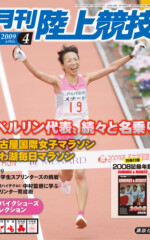 月刊陸上競技<br />
2009年4月号