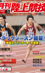 月刊陸上競技<br />
2009年5月号