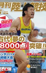 月刊陸上競技<br />
2011年7月号 https://www.rikujyokyogi.co.jp/archives/1533