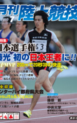 月刊陸上競技<br />
2010年7月号