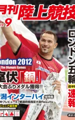 月刊陸上競技<br />
2012年9月号