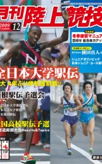 月刊陸上競技<br />
2009年12月号