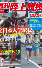 月刊陸上競技<br />
2009年12月号