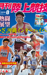 月刊陸上競技<br />
2010年8月号