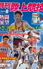 月刊陸上競技<br />
2010年8月号