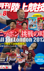 月刊陸上競技<br />
2012年8月号