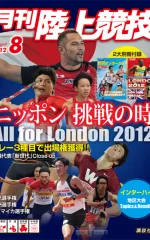 月刊陸上競技<br />
2012年8月号