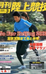 月刊陸上競技<br />
2008年3月号