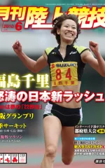 月刊陸上競技<br />
2010年6月号