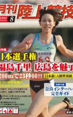 月刊陸上競技<br />
2009年8月号