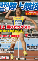 月刊陸上競技<br />
2009年11月号