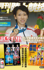 月刊陸上競技<br />
2010年1月号