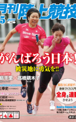 月刊陸上競技<br />
2011年5月号