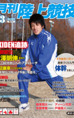 月刊陸上競技<br />
2011年3月号