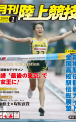 月刊陸上競技<br />
2009年1月号