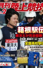 月刊陸上競技<br />
2012年2月号