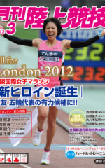 月刊陸上競技<br />
2012年3月号
