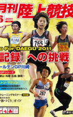 月刊陸上競技<br />
2011年6月号