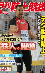 月刊陸上競技<br />
2011年10月号