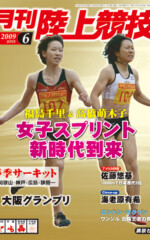 月刊陸上競技<br />
2009年6月号