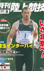月刊陸上競技<br />
2008年9月号