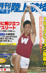月刊陸上競技<br />
2008年5月号