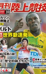 月刊陸上競技<br />
2009年10月号
