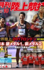 月刊陸上競技<br/>2017年
10月号