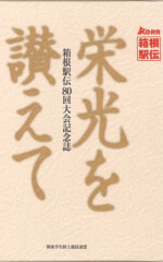 箱根駅伝80回大会記念誌