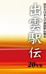 出雲駅伝20年史