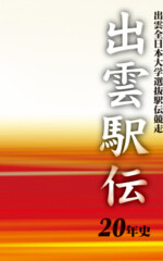 出雲駅伝20年史