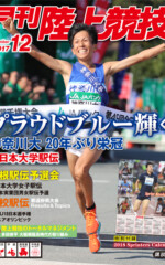 月刊陸上競技<br>
2017年12月号