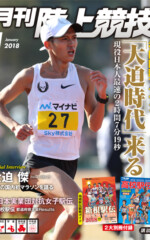 月刊陸上競技<br/>
2018年1月号