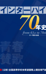 インターハイ70年史